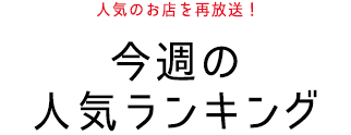 今週の人気ランキング