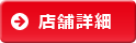 店舗詳細