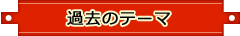 過去のテーマ