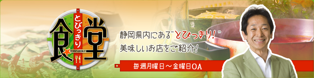 とびっきり食堂 毎週月曜日～金曜日OA