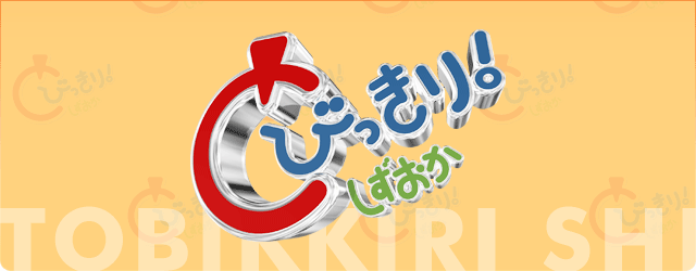 とびっきり静岡