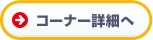 コーナー詳細へ