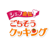 シェフ直伝!ごちそうクッキング