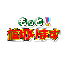 もっと!値切ります