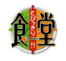 とびっきり食堂