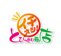 イチオシ!とびっきり商店
