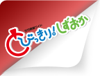 とびっきり！しずおか