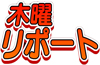 木曜リポート
