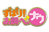 ずばり！お調べナウ