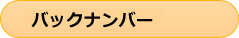 バックナンバー