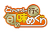 とびっきり！が行く 旬の味めぐり