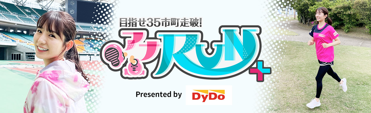 目指せ35市町走破！アナランプラス
