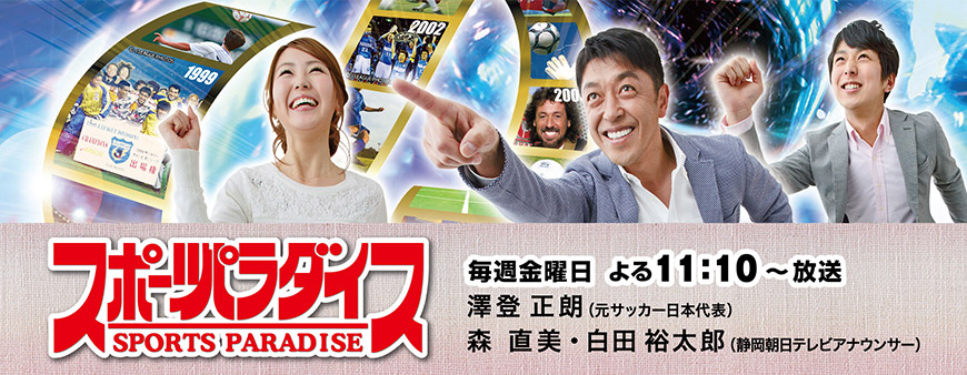 スポーツパラダイス 毎週金曜日よる11:10~11:45