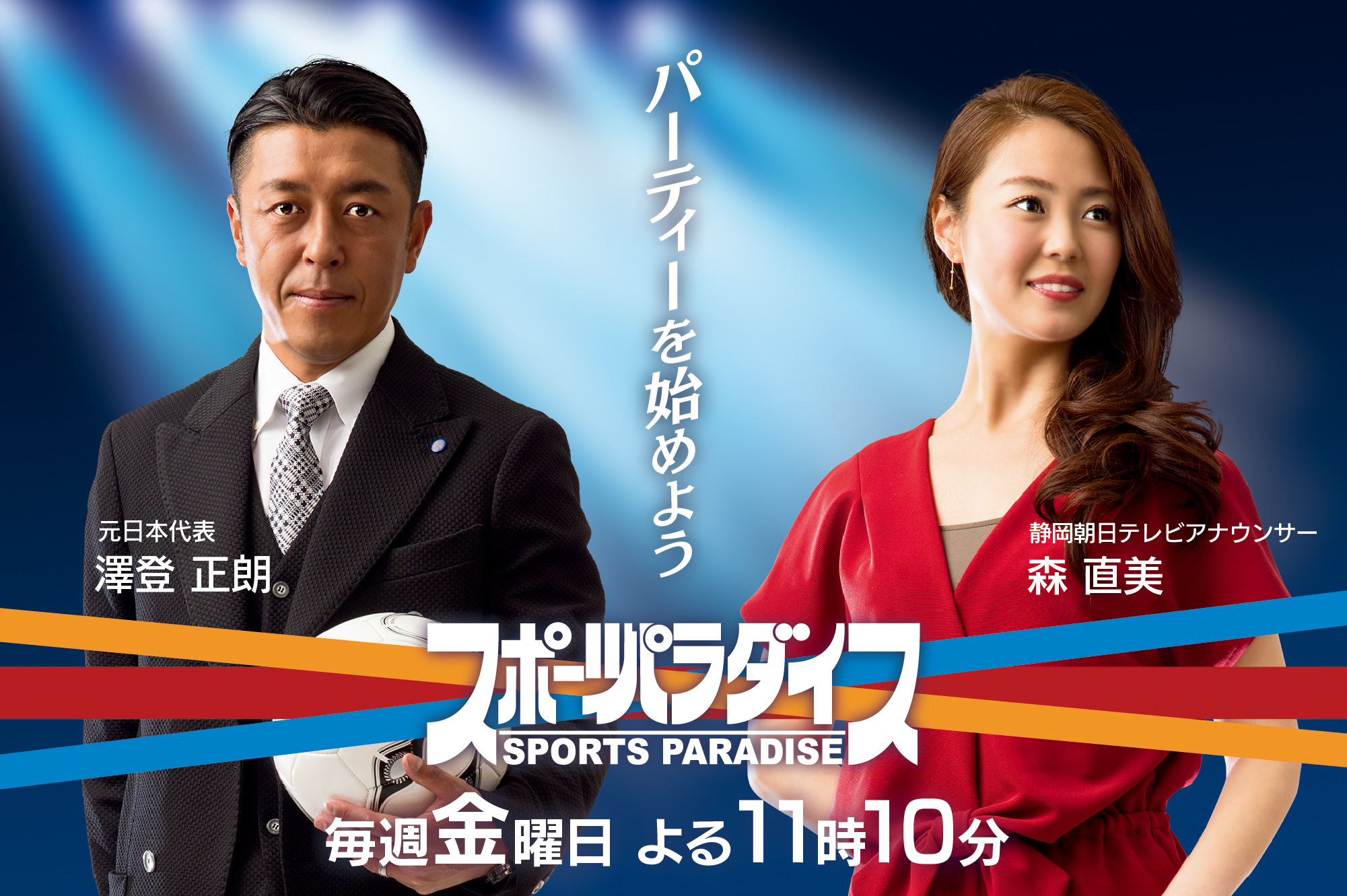スポーツパラダイス 毎週金曜日よる11:10~11:45