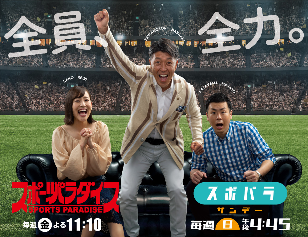 スポーツパラダイス 毎週金曜日よる11:10~11:45 毎週日曜日ごご4:45~