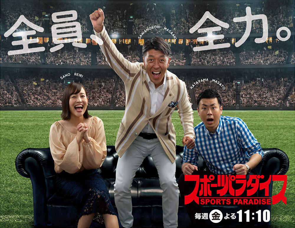 スポーツパラダイス 毎週金曜日よる11:10~11:45