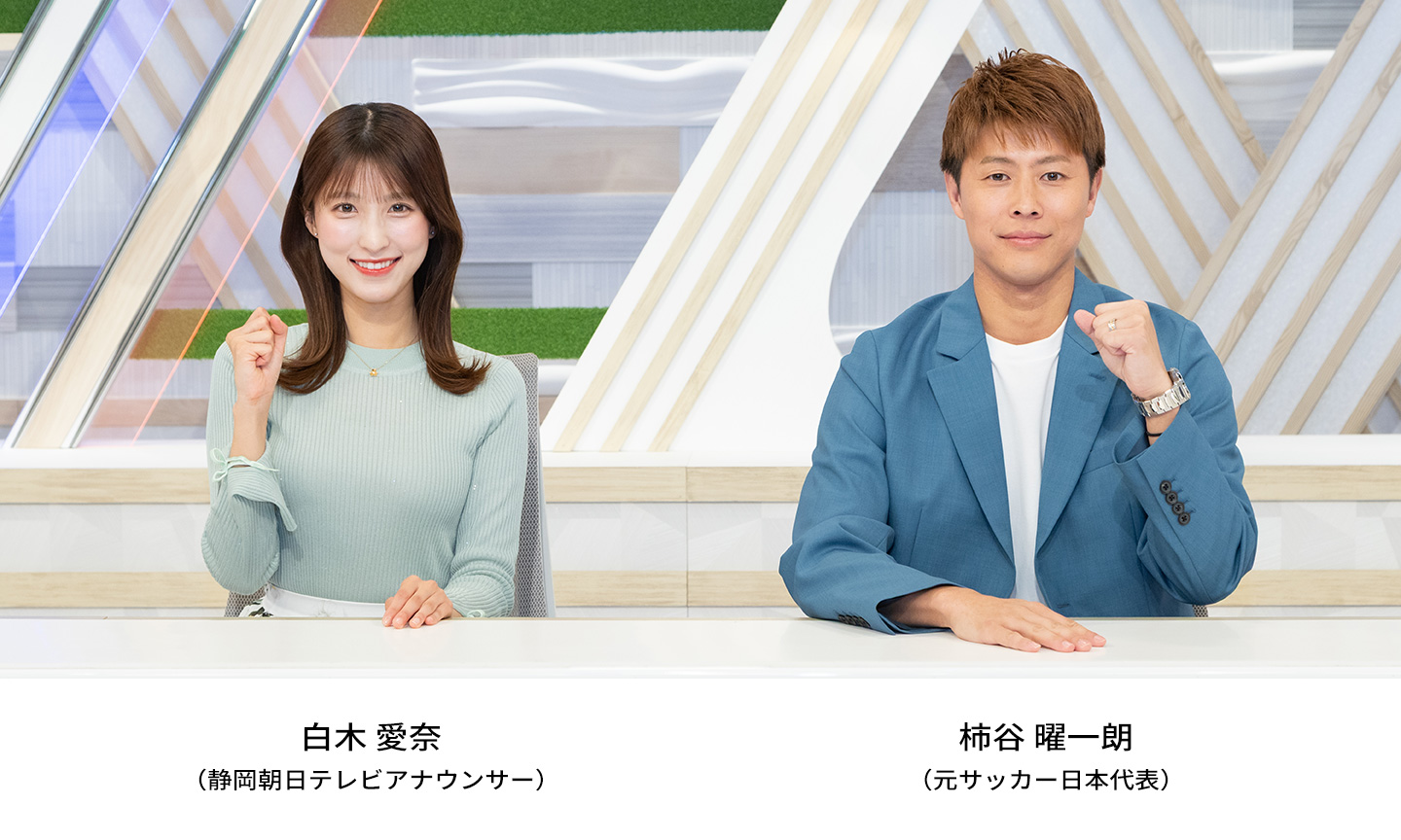 白木愛奈（静岡朝日テレビアナウンサー）・柿谷曜一朗（元サッカー日本代表）