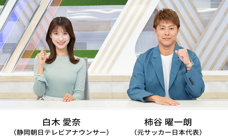 白木愛奈（静岡朝日テレビアナウンサー）・柿谷曜一朗（元サッカー日本代表）