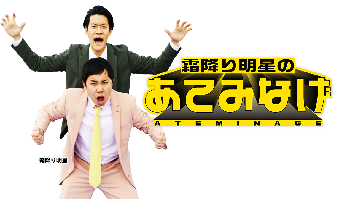 霜降り明星のあてみなげ