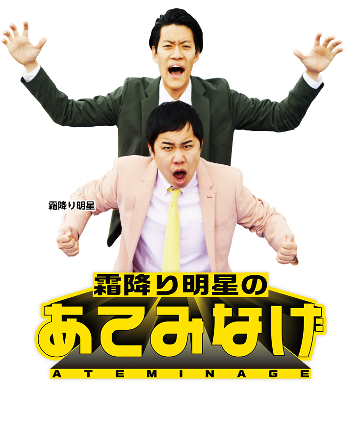 霜降り明星のあてみなげ