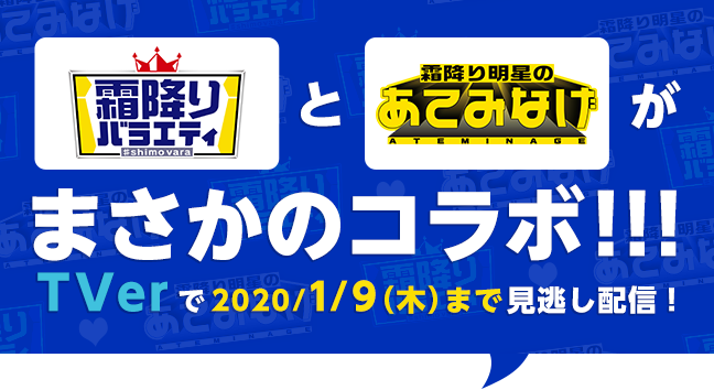 「霜バラ」と「あてみなげ」がまさかのコラボ!!!TVerで2020/1/9(木)まで見逃し配信!