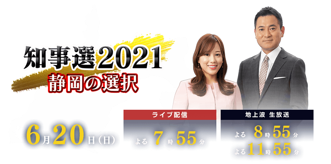 県知事選2021 静岡の選択