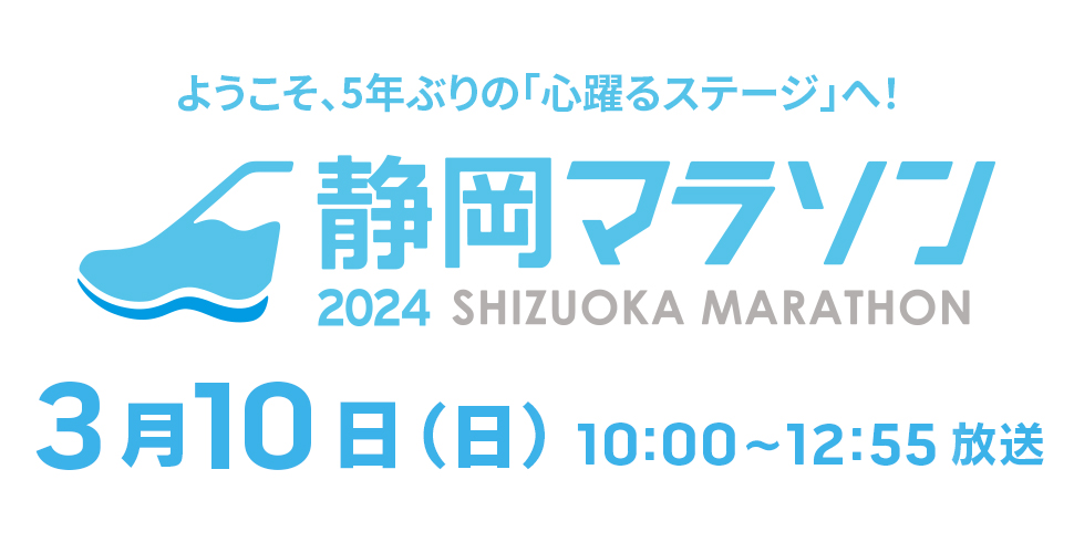 「静岡マラソン」2024年3月10日（日）午前10時～午後12時55分 放送