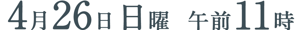 4月26日（日）午前11時00分