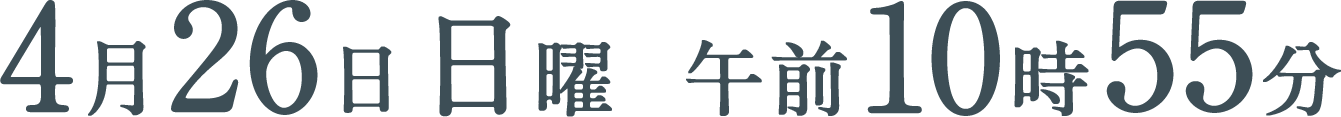 4月26日（日）午前10時55分
