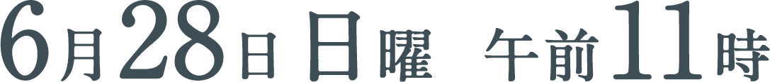 6月28日（日）午前11時
