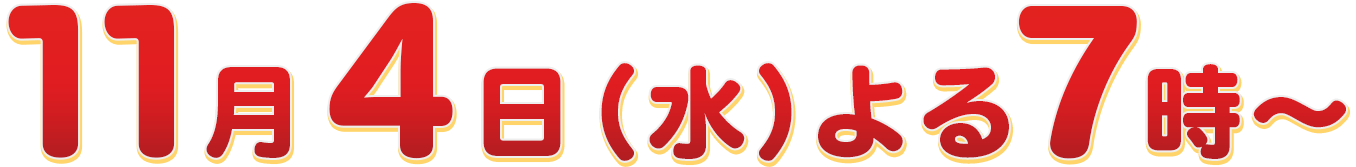 2026年11月4日（水）よる7時放送