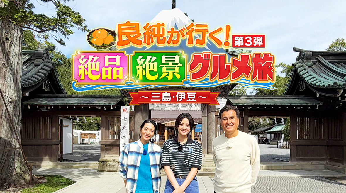 良純が行く！第３弾 絶品絶景グルメ旅～三島・伊豆～