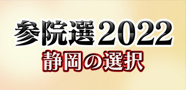 参院選2022 静岡の選択
