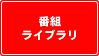 番組ライブラリ