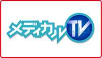 メディカルTV