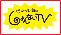 しょんないTV