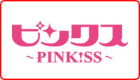 ピンクス