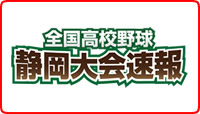 高校野球静岡大会速報