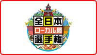 全ロー選