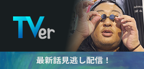 TVer　最新話見逃し配信！