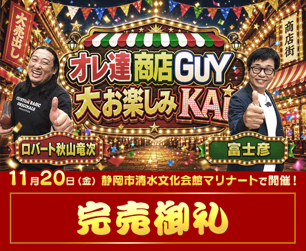 「オレ達商店GUY　大お楽しみKAI」完売御礼