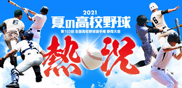 全国高校野球選手権静岡大会 大会特設ページ