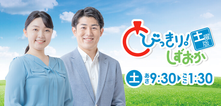 とびっきり！しずおか 土曜版