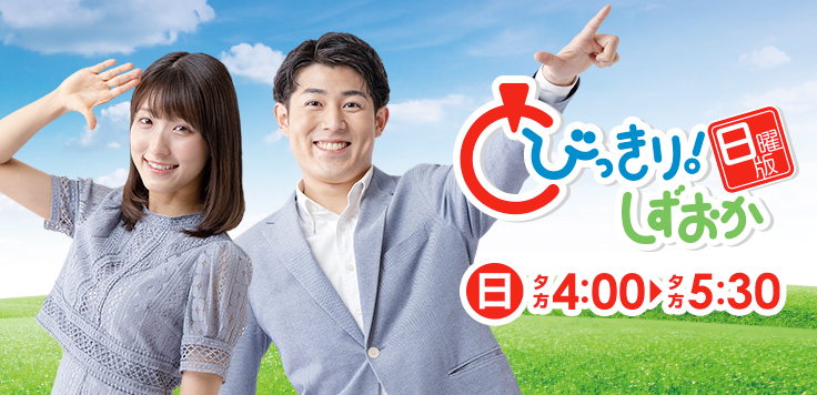 とびっきり！しずおか 日曜版