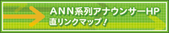 ANN系列アナウンサーHP直リンクマップ！