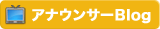 アナウンサーBlog