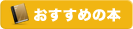 おすすめ本
