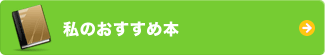 私のおすすめ本