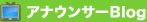 アナウンサーBlog