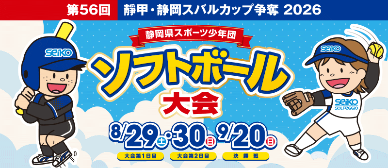 第56回 靜甲・静岡スバルカップ争奪 2026 静岡県スポーツ少年団ソフトボール大会 2026年8月29日（土）・8月30日（日）・9月20日（日）